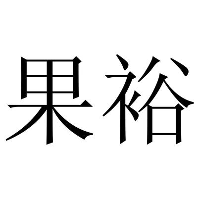 解读“裕果”一般类商标注册信息 申请人方奕莲（注册号52450278）